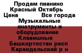 Продам пианино “Красный Октябрь“ › Цена ­ 5 000 - Все города Музыкальные инструменты и оборудование » Клавишные   . Башкортостан респ.,Караидельский р-н